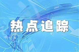 罗体：因安全原因，本周末禁止罗马本地球迷购票赴那不勒斯观战